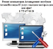 Ремонт компьютера, компьютеров в Астане