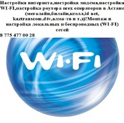 Настройка интернета мегалайн, казтранском, всех операторов в Астане