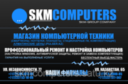 компания SKMCOMPUTERS