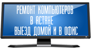 Ремонт компьютеров,  вызов программиста и системного администратора 