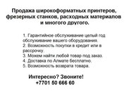 Широкоформатные принтеры,  фрезерные станки,  расходные матер. и др